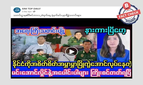 စစ်ခေါင်းဆောင်နဲ့ အပေါင်းအပါတွေ ကြိုးစင်တက်ရပြီဆိုတဲ့ခေါင်းစဉ်နဲ့ သတင်းအမှား