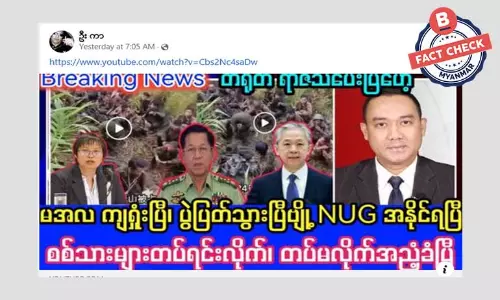 ခေါင်းစဉ်အတုတွေနဲ့ဖြန့်ဝေတဲ့သတင်းအမှား