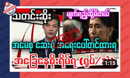 ဒေါ်အောင်ဆန်းစုကြည် အရေးပေါ် ဆေးရုံတင်ထားရတယ်ဆိုတဲ့ သတင်းအတု ဒေါ်အောင်ဆန်းစုကြည် အရေးပေါ် ဆေးရုံတင်ထားရတယ်ဆိုတဲ့ သတင်းအတု