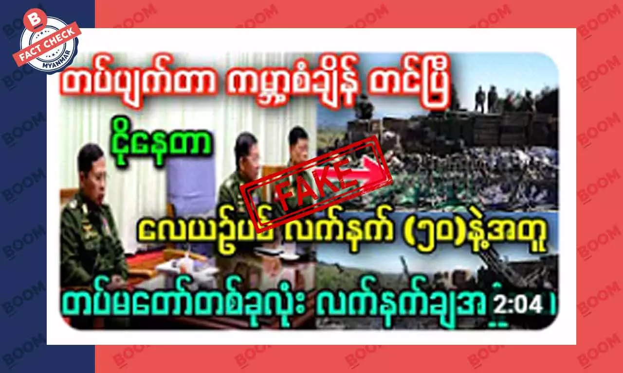 လေယာဉ်ပစ် လက်နက် ၅၀ နဲ့ တပ်မတော်တစ်ခုလုံး လက်နက်ချအရှုံးပေးတယ်ဆိုတဲ့ သတင်းအတု