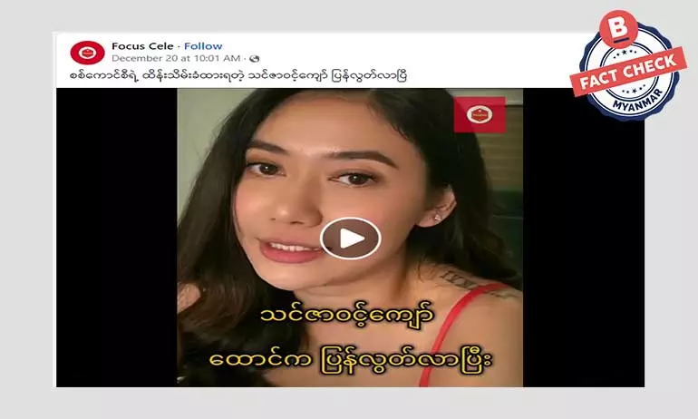 သရုပ်ဆောင် သင်ဇာဝင့်ကျော်  ပြန်လွတ်လာတယ်ဆိုတဲ့ သတင်းအမှား သရုပ်ဆောင် သင်ဇာဝင့်ကျော်  ပြန်လွတ်လာတယ်ဆိုတဲ့ သတင်းအမှား