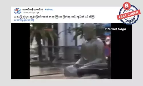 ဗုဒ္ဓ့ရုပ်ပွားတော် ရေနဲ့မျောပါလာတယ်ဆိုတဲ့ သတင်းအမှား ဗုဒ္ဓ့ရုပ်ပွားတော် ရေနဲ့မျောပါလာတယ်ဆိုတဲ့ သတင်းအမှား