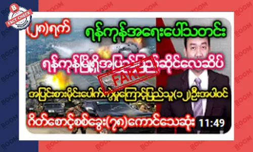 ရန်ကုန်လေဆိပ် ဗုံးပေါက်လို့ ၁၀၀ ခန့်သေဆုံးသွားတယ်ဆိုတာမဟုတ်ပါ
