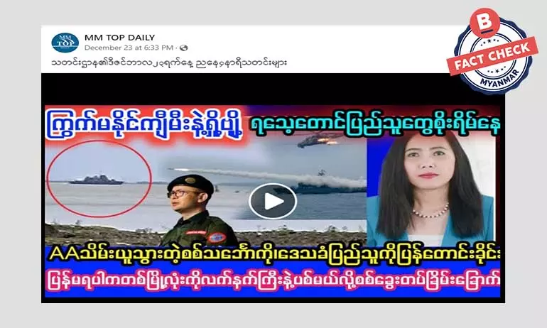 မြို့ကို လက်နက်ကြီးနဲ့ ပစ်မယ်ဆိုပြီး စစ်တပ်က ခြိမ်းခြောက်တယ်ဆိုတဲ့ သတင်းအမှား မြို့ကို လက်နက်ကြီးနဲ့ ပစ်မယ်ဆိုပြီး စစ်တပ်က ခြိမ်းခြောက်တယ်ဆိုတဲ့ သတင်းအမှား