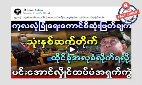 ရုရှားနဲ့ တရုတ် မထောက်ခံလို့ စစ်ကောင်စီ ခေါင်းဆောင်ပြောင်းမယ်ဆိုတဲ့ သတင်းအမှား