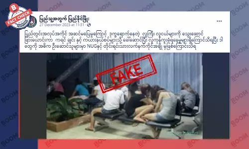 NUG နဲ့ လက်နက်ကိုင်အဖွဲ့တွေက လူကုန်ကူးမှုတွေ ပြုလုပ်နေတယ်ဆိုတဲ့ သတင်းအတု