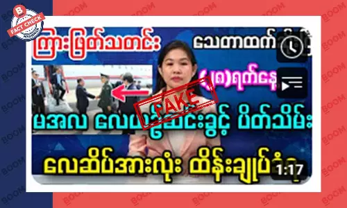 မင်းအောင်လှိုင်ရဲ့ လေယာဉ်ဆင်းခွင့်တွေ ပိတ်သိမ်းပြီး လေဆိပ်အားလုံး ထိန်းချုပ်ခံရ ဆိုတဲ့ သတင်းအတု မင်းအောင်လှိုင်ရဲ့ လေယာဉ်ဆင်းခွင့်တွေ ပိတ်သိမ်းပြီး လေဆိပ်အားလုံး ထိန်းချုပ်ခံရ ဆိုတဲ့ သတင်းအတု