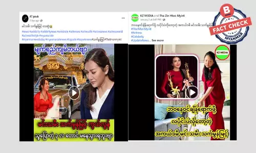 မင်းသမီး သက်မွန်မြင့် လပိုင်းသာနေရတော့မယ်ဆိုတဲ့ သတင်းအမှားတွေ