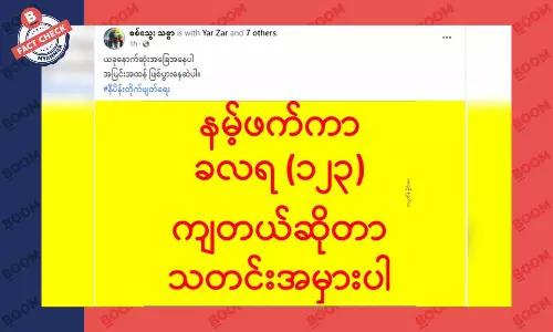 နမ့်ဖက်ကာ တပ်ရင်း မကျသေးဘူးဆိုတဲ့ သတင်းအမှား