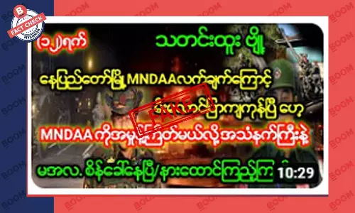 ကိုးကန့်တပ်တွေကြောင့် နေပြည်တော်မီးလောင် ပြာကျနေပြီဆိုတဲ့ သတင်းအတု
