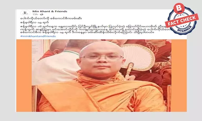 ပေါက်ကိုယ်တော် ဖမ်းဆီးခံရတယ်ဆိုတဲ့ သတင်းအမှား ပေါက်ကိုယ်တော် ဖမ်းဆီးခံရတယ်ဆိုတဲ့ သတင်းအမှား