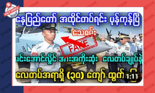 လေတပ်ချုပ်နဲ့ အရာရှိ ၃၀၀ ကျော် ထွက်ပြေးတယ်ဆိုတဲ့ သတင်းအတု