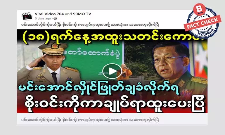 ဒုတပ်ချုပ်ကို ကာချုပ်ရာထူးပေးဖို့ သဘောတူလိုက်ပြီဆိုတဲ့ သတင်းအမှား ဒုတပ်ချုပ်ကို ကာချုပ်ရာထူးပေးဖို့ သဘောတူလိုက်ပြီဆိုတဲ့ သတင်းအမှား