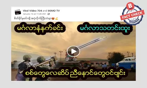 စစ်တွေလေဆိပ်တိုက်ခိုက်မှု စစ်ကောင်စီတပ်သားအများအပြားသေဆုံးတယ်ဆိုတဲ့ သတင်းအမှား