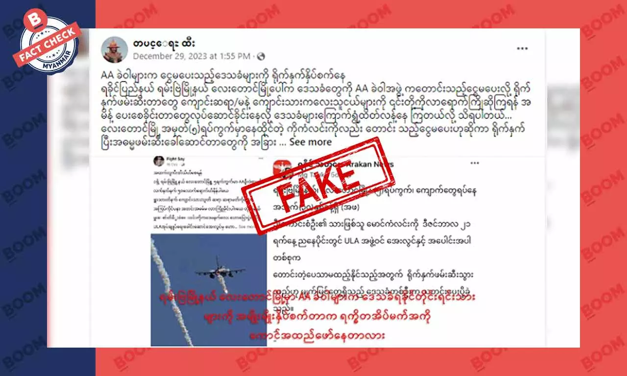 ပိုက်ဆံ မပေးတဲ့ ဒေသခံတွေကို AA က ရိုက်နှက် နှိပ်စက်နေတယ်ဆိုတဲ့ သတင်းအတု