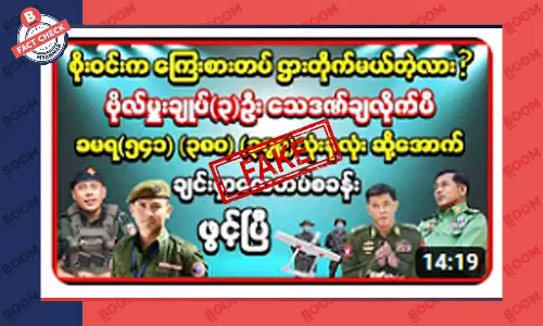 ဗိုလ်ချုပ်စိုးဝင်းက ကြေးစားတပ် ငှားတိုက်မယ်ဆိုတဲ့သတင်းအတု ဗိုလ်ချုပ်စိုးဝင်းက ကြေးစားတပ် ငှားတိုက်မယ်ဆိုတဲ့သတင်းအတု