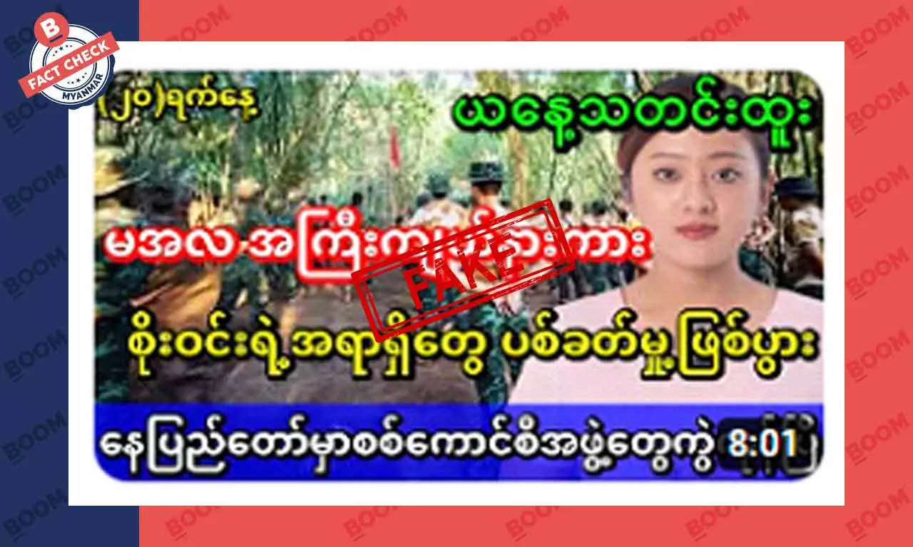 နေပြည်တော်မှာ အရာရှိတွေ ပစ်ခတ်မှုဖြစ်ပွားတယ်ဆိုတဲ့ သတင်းအတု နေပြည်တော်မှာ အရာရှိတွေ ပစ်ခတ်မှုဖြစ်ပွားတယ်ဆိုတဲ့ သတင်းအတု
