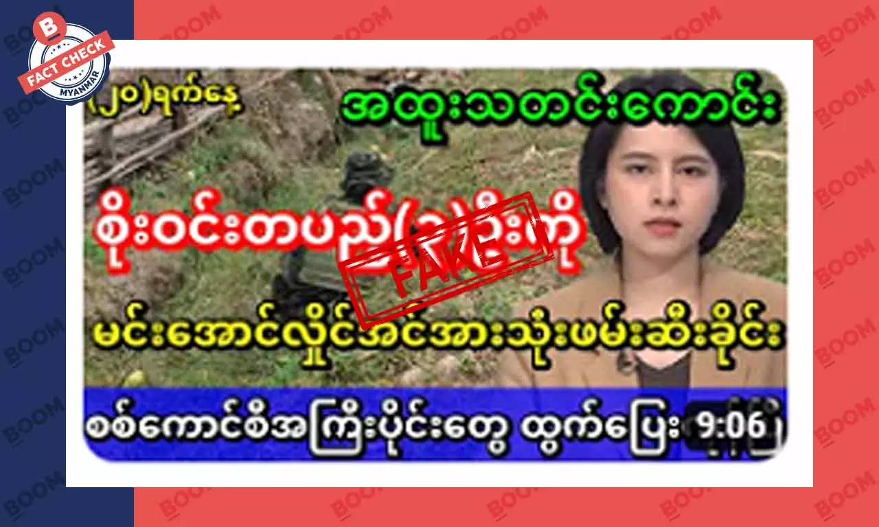 ဗိုလ်ချုပ်စိုးဝင်း တပည့် ၃ ယောက်ကို မင်းအောင်လှိုင်က အင်အားသုံးပြီးဖမ်းဆီးခိုင်းတယ်ဆိုတဲ့ သတင်းအတု ဗိုလ်ချုပ်စိုးဝင်း တပည့် ၃ ယောက်ကို မင်းအောင်လှိုင်က အင်အားသုံးပြီးဖမ်းဆီးခိုင်းတယ်ဆိုတဲ့ သတင်းအတု