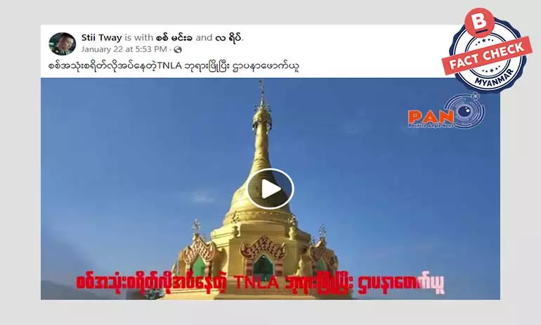 TNLA တပ်ဖွဲ့ဝင်တွေက ဘုရားတွေ ဖြိုပြီး ဌာပနာတွေ ယူနေတယ်ဆိုတဲ့ သတင်းအမှား TNLA တပ်ဖွဲ့ဝင်တွေက ဘုရားတွေ ဖြိုပြီး ဌာပနာတွေ ယူနေတယ်ဆိုတဲ့ သတင်းအမှား