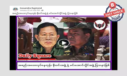 စစ်ခေါင်းဆောင်နဲ့ ဒုချုပ်တို့ အစည်းအဝေးအတွင်း ပြဿနာဖြစ်တယ်ဆိုတဲ့ သတင်းအမှား စစ်ခေါင်းဆောင်နဲ့ ဒုချုပ်တို့ အစည်းအဝေးအတွင်း ပြဿနာဖြစ်တယ်ဆိုတဲ့ သတင်းအမှား