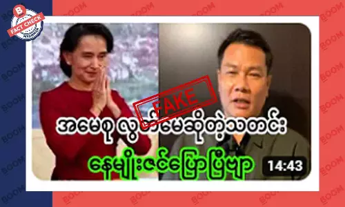 ဒေါ်အောင်ဆန်းစုကြည် ပြန်လွတ်မယ်ဆိုတဲ့ သတင်းအတု ဒေါ်အောင်ဆန်းစုကြည် ပြန်လွတ်မယ်ဆိုတဲ့ သတင်းအတု