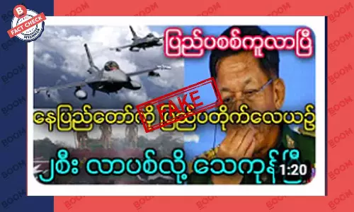 နေပြည်တော်ကို ပြည်ပက တိုက်လေယာဉ် ၂ စီး လာပစ်လို့ သေကုန်ပြီဆိုတဲ့ သတင်းအတု နေပြည်တော်ကို ပြည်ပက တိုက်လေယာဉ် ၂ စီး လာပစ်လို့ သေကုန်ပြီဆိုတဲ့ သတင်းအတု