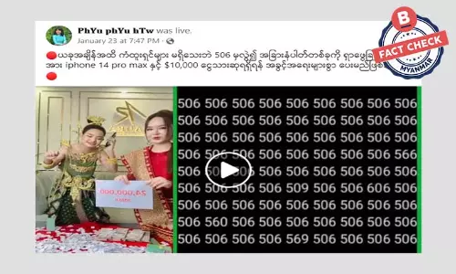 တန်ဘိုးကြီးဖုန်းနဲ့ ငွေသားကံစမ်းမဲတွေနဲ့ လိမ်လည်နေတဲ့ ဖေစ့်ဘွတ်ပေချ့်အတုတွေ