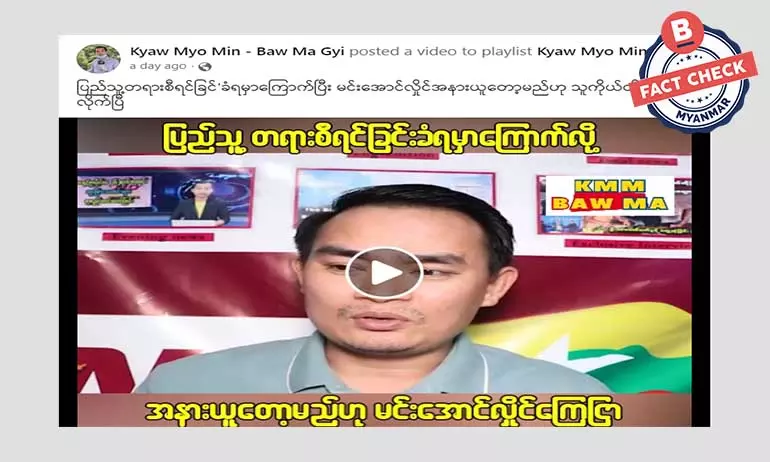 စစ်ခေါင်းဆောင် အနားယူတော့မယ်ဆိုတဲ့ သတင်းအမှား