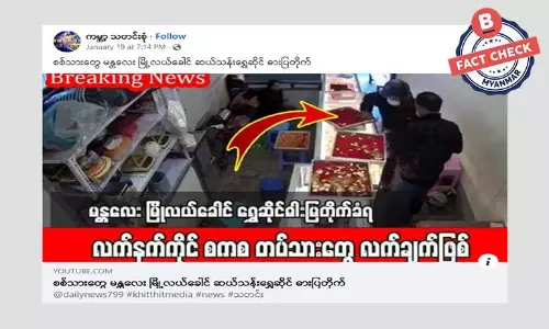 မန္တလေးမြို့ ဆယ်သန်းရွှေဆိုင် ဓားပြမှုနဲ့ပတ်သက်တဲ့ အချက်အလက်အမှား