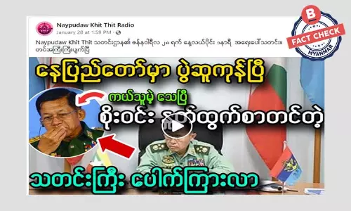 ဒုတပ်ချုပ်စိုးဝင်း နှုတ်ထွက်စာတင်တယ်ဆိုတဲ့ သတင်းအမှား ဒုတပ်ချုပ်စိုးဝင်း နှုတ်ထွက်စာတင်တယ်ဆိုတဲ့ သတင်းအမှား