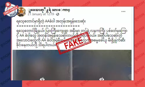 ရသေ့တောင်မှာ AA တပ်ဖွဲတွေ အများအပြားသေဆုံးတယ်ဆိုတဲ့ သတင်းအတု ရသေ့တောင်မှာ AA တပ်ဖွဲတွေ အများအပြားသေဆုံးတယ်ဆိုတဲ့ သတင်းအတု