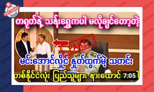 မင်းအောင်လှိုင် ရာထူးက နုတ်ထွက်မယ်ဆိုတဲ့ သတင်းအတု မင်းအောင်လှိုင် ရာထူးက နုတ်ထွက်မယ်ဆိုတဲ့ သတင်းအတု