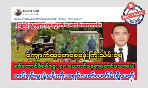 တပ်ရင်းမှူးနဲ့ ဇနီး မီးရှို့သတ်ဖြတ်ခံရတယ်ဆိုတဲ့ သတင်းအမှား