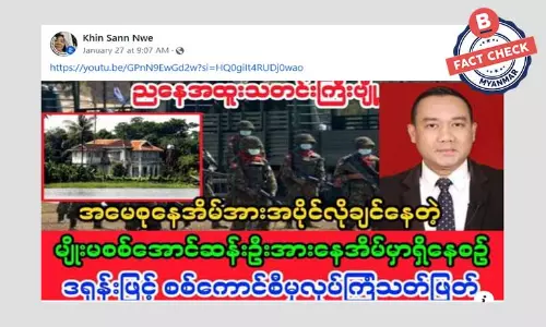 ဦးအောင်ဆန်းဦးကို ဒရုန်းနဲ့ လုပ်ကြံသတ်ဖြတ်တယ်ဆိုတဲ့ သတင်းအမှား ဦးအောင်ဆန်းဦးကို ဒရုန်းနဲ့ လုပ်ကြံသတ်ဖြတ်တယ်ဆိုတဲ့ သတင်းအမှား