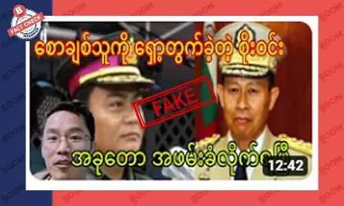 စစ်ကောင်စီ ဒုဗိုလ်ချုပ်စိုးဝင်း အဖမ်းခံရတယ်ဆိုတဲ့ သတင်းအတု