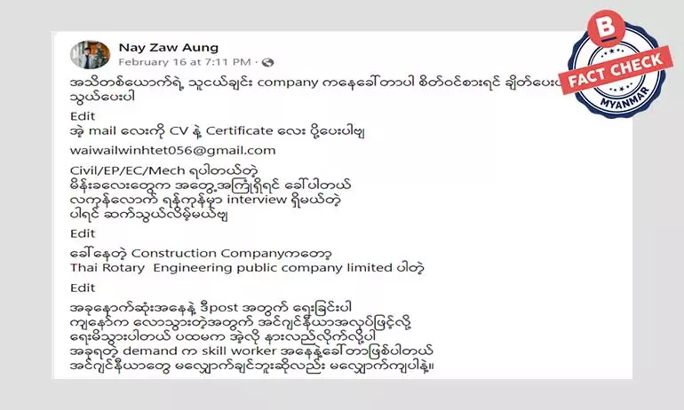ထိုင်းကုမ္ပဏီတစ်ခုက အလုပ်ခေါ်နေတယ်ဆိုတဲ့ သတင်းအမှား ထိုင်းကုမ္ပဏီတစ်ခုက အလုပ်ခေါ်နေတယ်ဆိုတဲ့ သတင်းအမှား