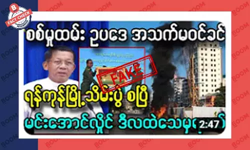 စစ်မှုထမ်း ဥပဒေ အသက်မဝင်ခင် ရန်ကုန် မြို့သိမ်းတိုက်ပွဲ စပြီဆိုတဲ့ သတင်းအတု စစ်မှုထမ်း ဥပဒေ အသက်မဝင်ခင် ရန်ကုန် မြို့သိမ်းတိုက်ပွဲ စပြီဆိုတဲ့ သတင်းအတု
