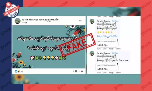 စစ်မှုထမ်းဥပဒေ ရှောင်ချင်သူတွေအတွက် ပေါက်စျေး ထွက်လာပြီဆိုတဲ့သတင်းအတု စစ်မှုထမ်းဥပဒေ ရှောင်ချင်သူတွေအတွက် ပေါက်စျေး ထွက်လာပြီဆိုတဲ့သတင်းအတု