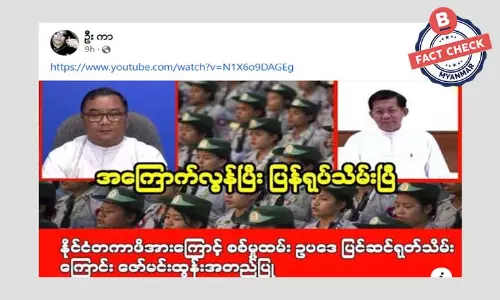 ပြည်သူ့စစ်မှုထမ်းဥပ‌ဒေ ပြန်လည်ရုတ်သိမ်းတယ်ဆိုတဲ့ သတင်းအမှား