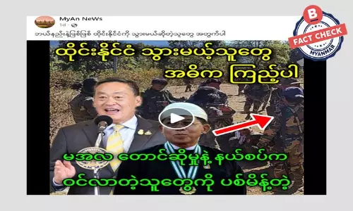 နယ်စပ်က ဝင်လာတဲ့ မြန်မာနိုင်ငံသားတွေကို ထိုင်းအစိုးရ ပစ်မိန့်ပေးတယ်ဆိုတဲ့ သတင်းအမှား နယ်စပ်က ဝင်လာတဲ့ မြန်မာနိုင်ငံသားတွေကို ထိုင်းအစိုးရ ပစ်မိန့်ပေးတယ်ဆိုတဲ့ သတင်းအမှား