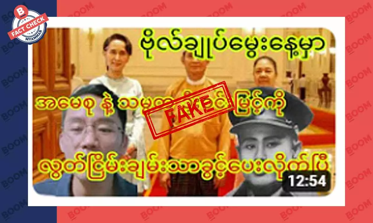 ဒေါ်စုနဲ့ ဦးဝင်းမြင့်ကို လွတ်ငြိမ်းချမ်းသာခွင့် ပေးလိုက်ပြီဆိုတဲ့ သတင်းအတု ဒေါ်စုနဲ့ ဦးဝင်းမြင့်ကို လွတ်ငြိမ်းချမ်းသာခွင့် ပေးလိုက်ပြီဆိုတဲ့ သတင်းအတု