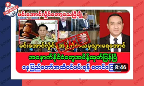 စစ်ခေါင်းဆောင်ကို နေပြည်တော်အထိ ဝင်ဖမ်းဖို့ ဖမ်းဝရမ်းထုတ်တယ်ဆိုတဲ့ သတင်းအတု စစ်ခေါင်းဆောင်ကို နေပြည်တော်အထိ ဝင်ဖမ်းဖို့ ဖမ်းဝရမ်းထုတ်တယ်ဆိုတဲ့ သတင်းအတု