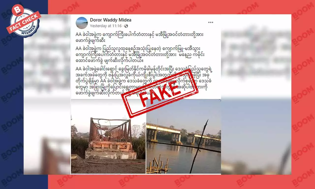 AA က ကျောက်ကြီးတံတားနဲ့ မအီတံတားကို ဖောက်ခွဲဖျက်ဆီးသွားတယ်ဆိုတဲ့သတင်းအတု AA က ကျောက်ကြီးတံတားနဲ့ မအီတံတားကို ဖောက်ခွဲဖျက်ဆီးသွားတယ်ဆိုတဲ့သတင်းအတု