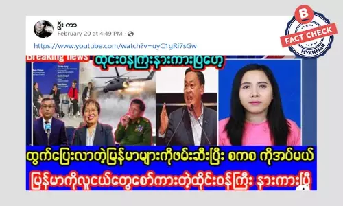 ထိုင်းနိုင်ငံထဲကို ဝင်လာတဲ့ မြန်မာလူငယ်တွေကို ဖမ်းပြီး စစ်ကောင်စီထံ ပို့မယ်ဆိုတဲ့ သတင်းအမှား ထိုင်းနိုင်ငံထဲကို ဝင်လာတဲ့ မြန်မာလူငယ်တွေကို ဖမ်းပြီး စစ်ကောင်စီထံ ပို့မယ်ဆိုတဲ့ သတင်းအမှား