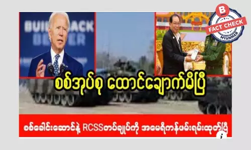 စစ်ခေါင်းဆောင်နဲ့ RCSS ဥက္ကဋ္ဌကို အမေရိကန် ဖမ်းဝရမ်းထုတ်တယ်ဆိုတဲ့ သတင်းအမှား စစ်ခေါင်းဆောင်နဲ့ RCSS ဥက္ကဋ္ဌကို အမေရိကန် ဖမ်းဝရမ်းထုတ်တယ်ဆိုတဲ့ သတင်းအမှား