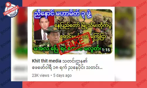 ညီနောင်မဟာမိတ် ၃ ဖွဲ့က နေပြည်တော်မြို့သိမ်းတိုက်ပွဲ စမယ့်ရက် ကြေညာတယ်ဆိုတဲ့ သတင်းအတု ညီနောင်မဟာမိတ် ၃ ဖွဲ့က နေပြည်တော်မြို့သိမ်းတိုက်ပွဲ စမယ့်ရက် ကြေညာတယ်ဆိုတဲ့ သတင်းအတု