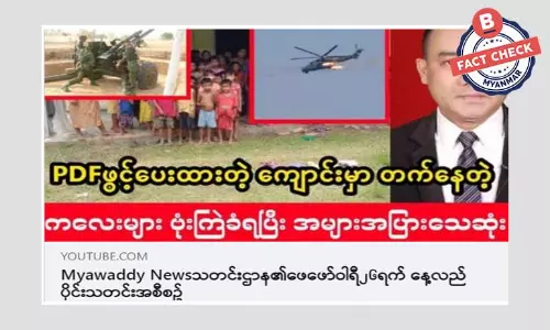 ကျောင်းတက်နေတဲ့ ကလေးအများအပြား ဗုံးကျဲလို့ သေဆုံးဆိုတဲ့ သတင်းအမှား ကျောင်းတက်နေတဲ့ ကလေးအများအပြား ဗုံးကျဲလို့ သေဆုံးဆိုတဲ့ သတင်းအမှား