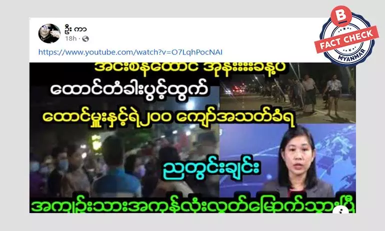 အင်းစိန်ထောင် ပွင့်ပြီး အကျဉ်းသားအကုန် လွတ်သွားတယ်ဆိုတဲ့ သတင်းအမှား အင်းစိန်ထောင် ပွင့်ပြီး အကျဉ်းသားအကုန် လွတ်သွားတယ်ဆိုတဲ့ သတင်းအမှား