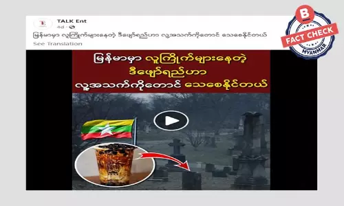 Bubble Tea သောက်ခြင်းက လူ့အသက်ကို သေစေနိုင်တယ်ဆိုတဲ့ သတင်းအမှား Bubble Tea သောက်ခြင်းက လူ့အသက်ကို သေစေနိုင်တယ်ဆိုတဲ့ သတင်းအမှား
