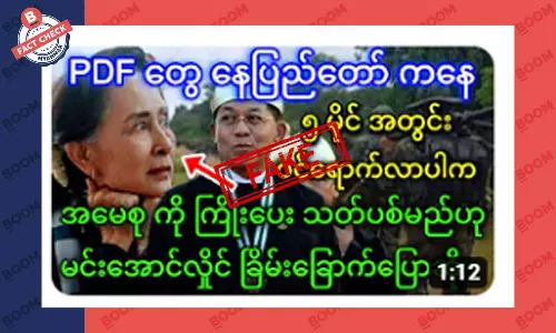 PDF တွေ နေပြည်တော်နား ရောက်လာရင် ဒေါ်စုကို ကြိုးပေးမယ်လို့ စစ်ခေါင်းဆောင် ပြောတယ်ဆိုတဲ့ သတင်းအတု PDF တွေ နေပြည်တော်နား ရောက်လာရင် ဒေါ်စုကို ကြိုးပေးမယ်လို့ စစ်ခေါင်းဆောင် ပြောတယ်ဆိုတဲ့ သတင်းအတု